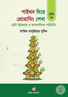 পাইথন দিয়ে প্রোগ্রামিং শেখা ৩য় খণ্ড : ডেটা স্ট্রাকচার ও অ্যালগরিদম পরিচিতি: তামিম শাহরিয়ার সুবিন - পাইথন দিয়ে প্রোগ্রামিং শেখা ৩য় খণ্ড : ডেটা স্ট্রাকচার ও অ্যালগরিদম পরিচিতি: Tamim Shahriar Subeen - Rokomari product